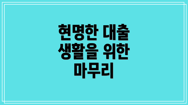 현명한 대출 생활을 위한 마무리