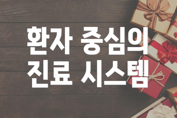 환자 중심의 진료 시스템
