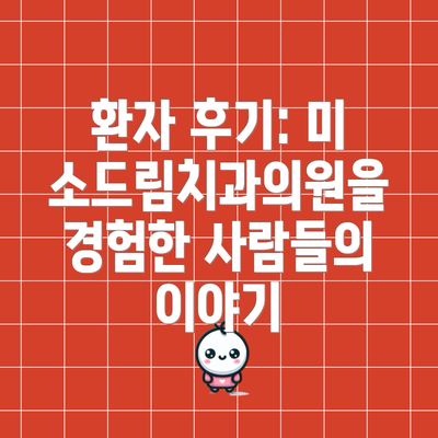 환자 후기: 미소드림치과의원을 경험한 사람들의 이야기