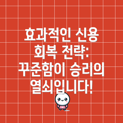 효과적인 신용 회복 전략: 꾸준함이 승리의 열쇠입니다!