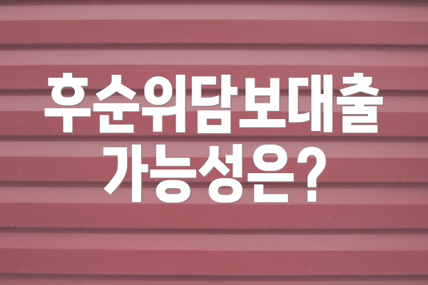 후순위담보대출 가능성은?