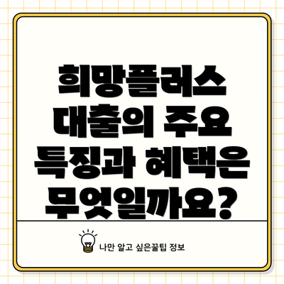 희망플러스 대출의 주요 특징과 혜택은 무엇일까요?
