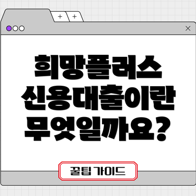 희망플러스 신용대출이란 무엇일까요?