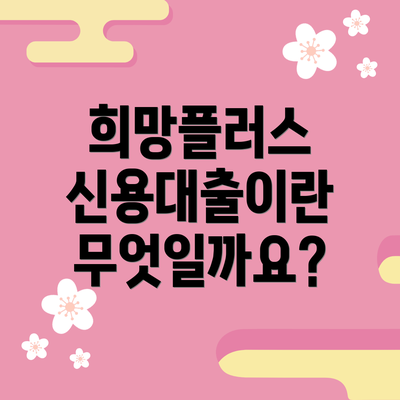 희망플러스 신용대출이란 무엇일까요?