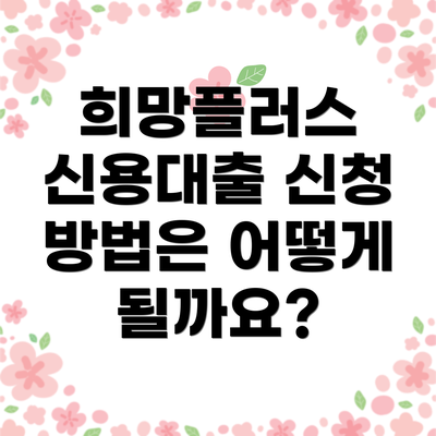 희망플러스 신용대출 신청 방법은 어떻게 될까요?