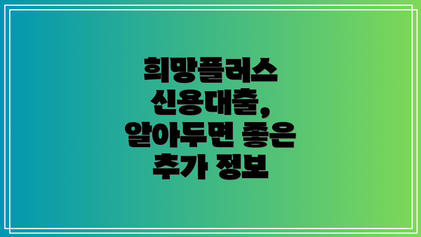 희망플러스 신용대출,  알아두면 좋은 추가 정보