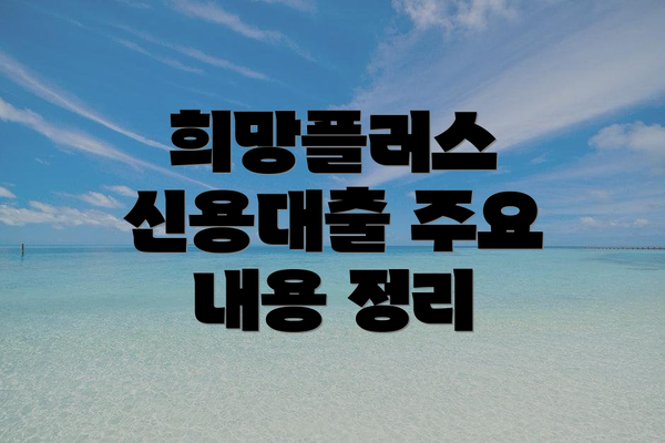희망플러스 신용대출 주요 내용 정리