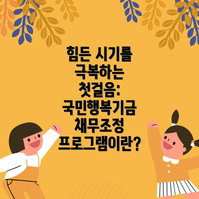 힘든 시기를 극복하는 첫걸음: 국민행복기금 채무조정 프로그램이란?