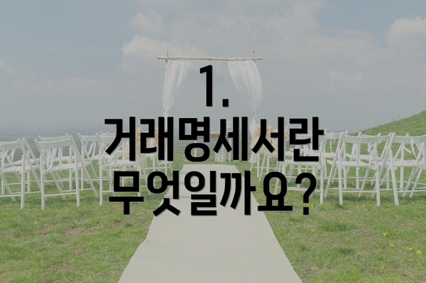 1. 거래명세서란 무엇일까요?