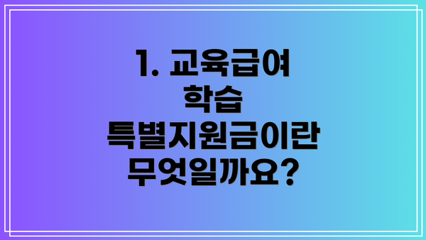 1. 교육급여 학습 특별지원금이란 무엇일까요?
