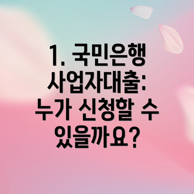 1. 국민은행 사업자대출: 누가 신청할 수 있을까요?