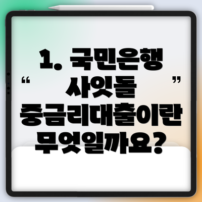 1. 국민은행 사잇돌 중금리대출이란 무엇일까요?