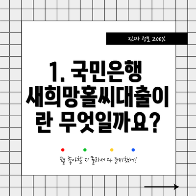 1. 국민은행 새희망홀씨대출이란 무엇일까요?