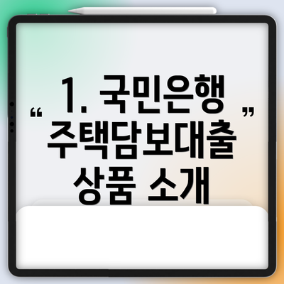 1. 국민은행 주택담보대출 상품 소개
