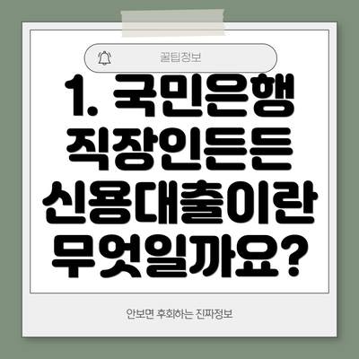 1. 국민은행 직장인든든 신용대출이란 무엇일까요?