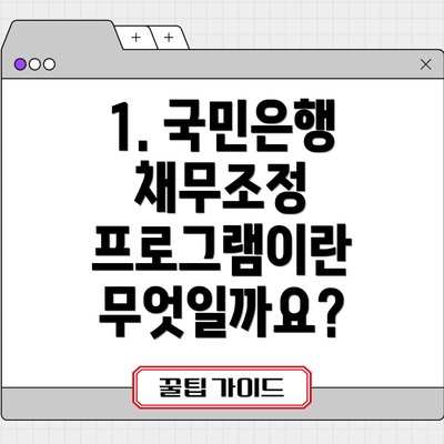 1. 국민은행 채무조정 프로그램이란 무엇일까요?