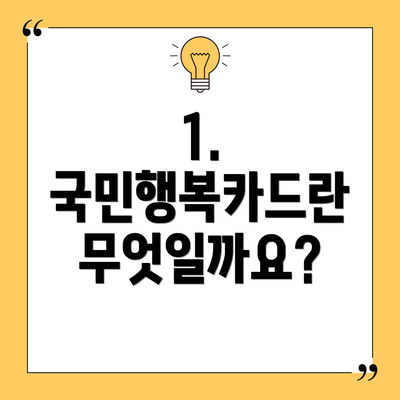 1. 국민행복카드란 무엇일까요?