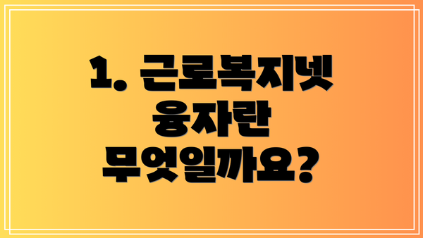1. 근로복지넷 융자란 무엇일까요?