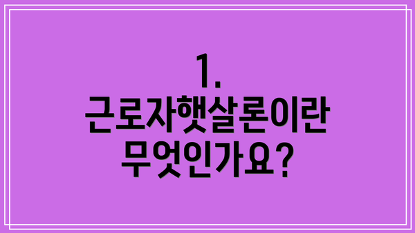 1. 근로자햇살론이란 무엇인가요?