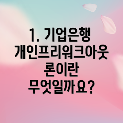 1. 기업은행 개인프리워크아웃론이란 무엇일까요?
