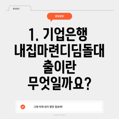 1. 기업은행 내집마련디딤돌대출이란 무엇일까요?