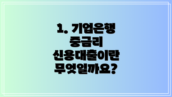 1. 기업은행 중금리 신용대출이란 무엇일까요?