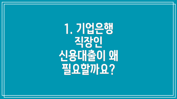 1. 기업은행 직장인 신용대출이 왜 필요할까요?