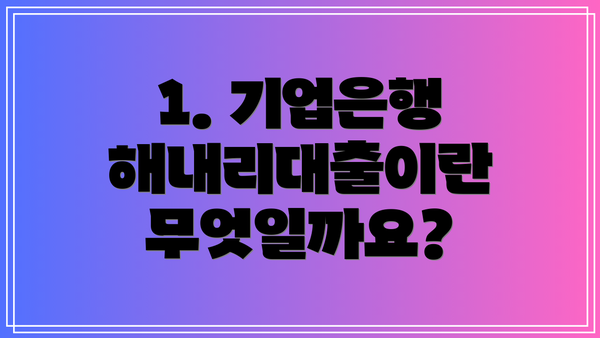 1. 기업은행 해내리대출이란 무엇일까요?