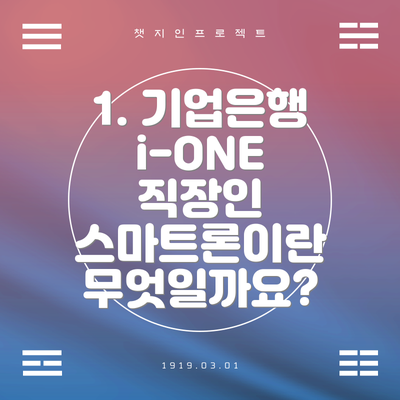 1. 기업은행 i-ONE 직장인 스마트론이란 무엇일까요?