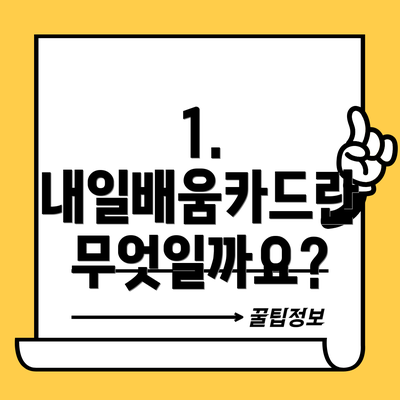 1. 내일배움카드란 무엇일까요?