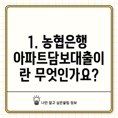 1. 농협은행 아파트담보대출이란 무엇인가요?