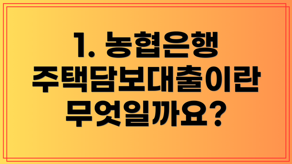 1. 농협은행 주택담보대출이란 무엇일까요?