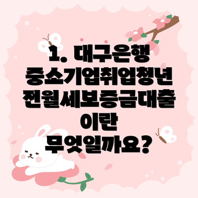 1. 대구은행 중소기업취업청년 전월세보증금대출이란 무엇일까요?