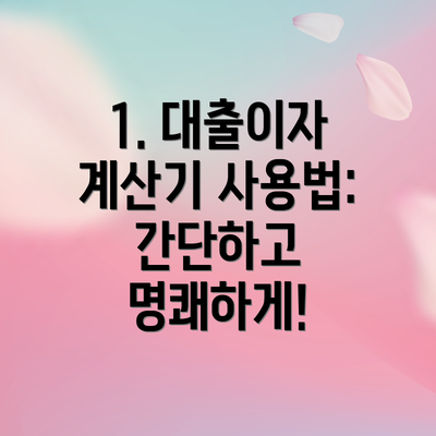 1. 대출이자 계산기 사용법: 간단하고 명쾌하게!