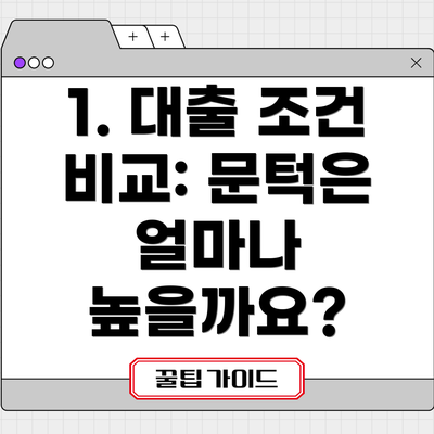 1. 대출 조건 비교: 문턱은 얼마나 높을까요?