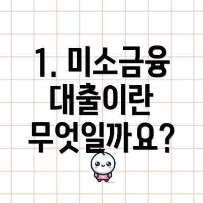 1. 미소금융 대출이란 무엇일까요?