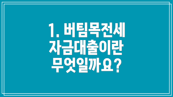 1. 버팀목전세자금대출이란 무엇일까요?