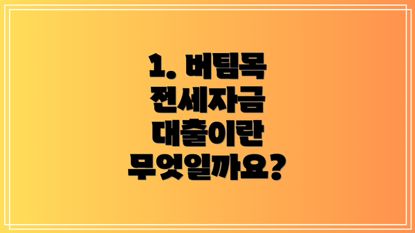 1. 버팀목 전세자금 대출이란 무엇일까요?