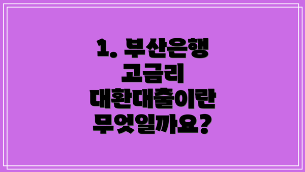 1. 부산은행 고금리 대환대출이란 무엇일까요?