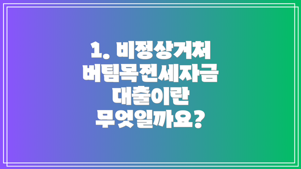 1. 비정상거처 버팀목전세자금 대출이란 무엇일까요?
