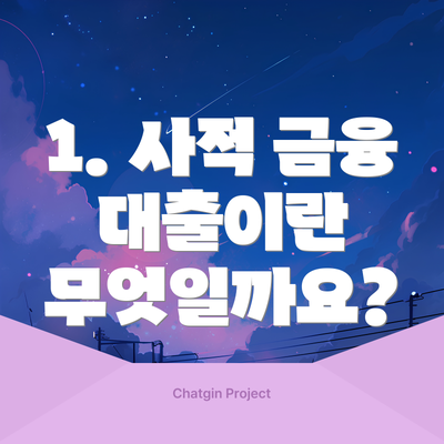 1. 사적 금융 대출이란 무엇일까요?