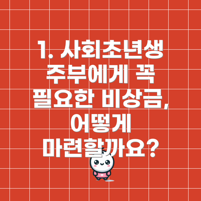 1. 사회초년생 주부에게 꼭 필요한 비상금, 어떻게 마련할까요?