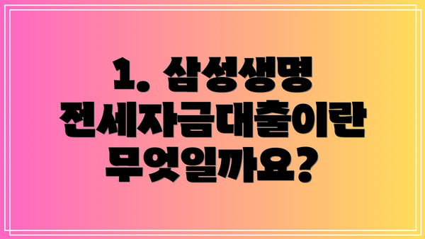 1. 삼성생명 전세자금대출이란 무엇일까요?