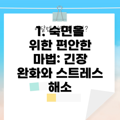 1. 숙면을 위한 편안한 마법: 긴장 완화와 스트레스 해소