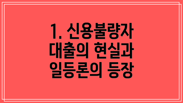 1. 신용불량자 대출의 현실과 일등론의 등장