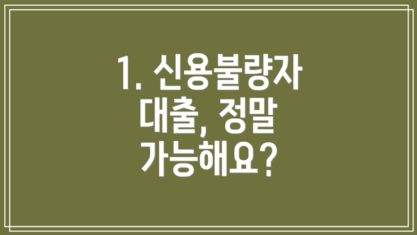 1. 신용불량자 대출, 정말 가능해요?