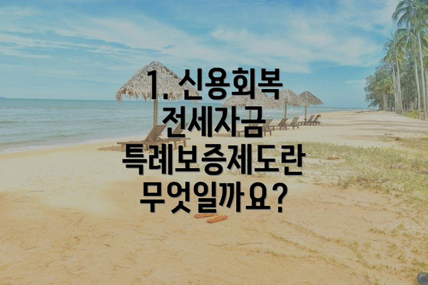 1. 신용회복 전세자금 특례보증제도란 무엇일까요?