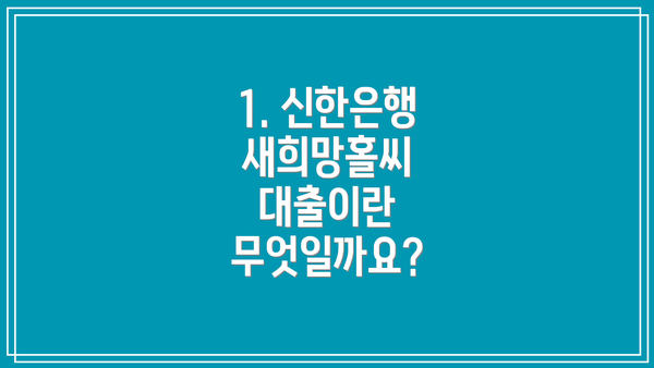 1. 신한은행 새희망홀씨 대출이란 무엇일까요?