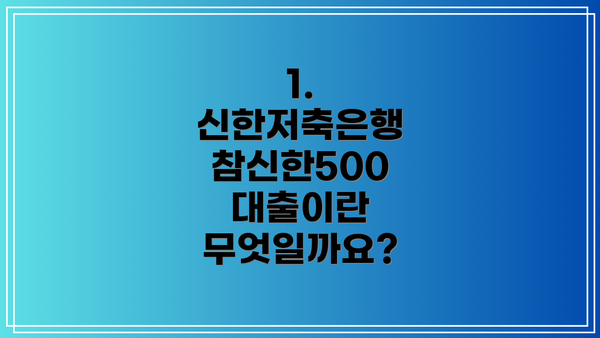 1. 신한저축은행 참신한500 대출이란 무엇일까요?
