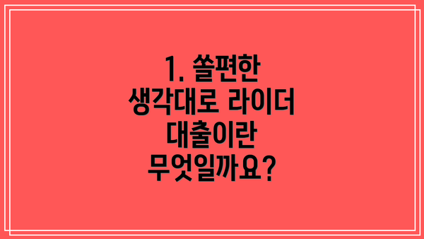 1. 쏠편한 생각대로 라이더 대출이란 무엇일까요?